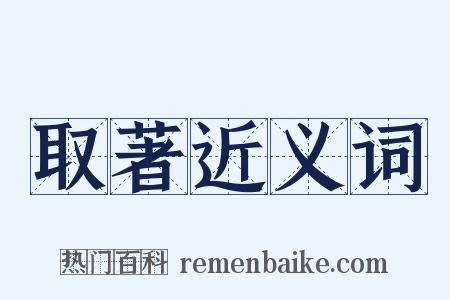 取著近义词是什么意思的图片